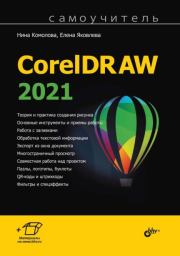 Самоучитель CorelDRAW 2021. Е. С. Яковлева