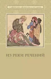 Из реки речений. Суфийские афоризмы и истории. Коллектив авторов -- Религия