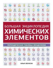 Большая энциклопедия химических элементов. Периодическая таблица Менделеева. Илья Абрамович Леенсон