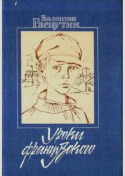Уроки французского. Валентин Григорьевич Распутин