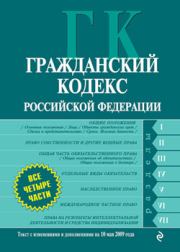 Гражданский кодекс Российской Федерации. Части первая, вторая, третья и четвертая. Текст с изменениями и дополнениями на 10 мая 2009 года. Коллектив авторов