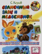 Солнечный заяц и Медвежонок и другие сказки. Сергей Григорьевич Козлов