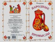 Народные промыслы.  Автор Неизвестен -- Детская литература