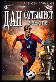 Золото (СИ). Алексей Лапышев