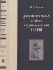 Документальная память в архивоведческом знании. Владимир Петрович Козлов