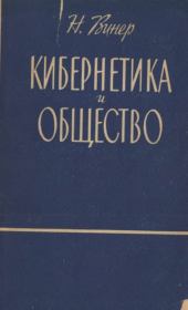 Кибернетика и общество. Норберт Винер