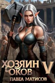 Хозяин оков V. Павел Абсолют