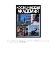 Космическая академия. Г. Т. Береговой