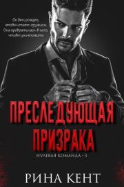 Преследующая Призрака (ЛП). Рина Кент