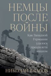 Немцы после войны. Как Западной Германии удалось преодолеть нацизм. Николай Анатольевич Власов