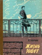 Жизнь зовет. Владислав Александрович Колчин