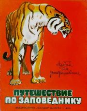 Путешествие по заповеднику. Тамара Петровна Соколовская