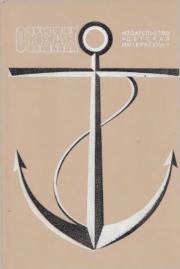 Океан. Выпуск 9. Александр Сергеевич Пушкин