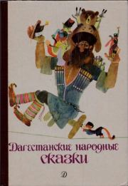 Дагестанские народные сказки.  Автор неизвестен - Народные сказки