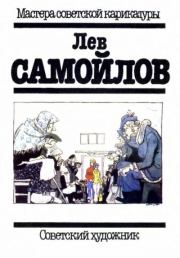 Лев Самойлов. Лев Самойлович Самойлов