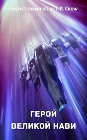 Герой Великой Нави.  J. R. Crow