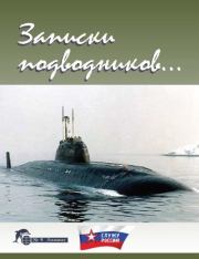 Записки подводников. Альманах №1. Виктор Иванович Чаплыгин