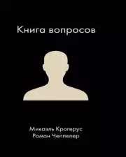 Книга вопросов. Микаэль Крогерус
