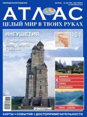 Атлас. Целый мир в твоих руках №161.  журнал «Атлас. Целый мир в твоих руках»