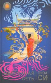 Цветочная сеть. Лиза Си