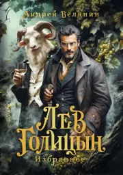 Лев Голицын. Андрей Олегович Белянин