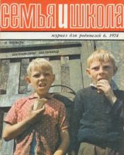 Семья и школа 1974 №06.  журнал «Семья и школа»