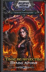 Право крови. Галина Дмитриевна Гончарова