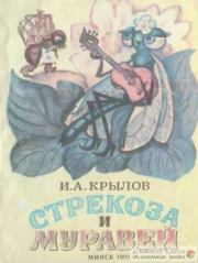 Стрекоза и муравей. Иван Андреевич Крылов