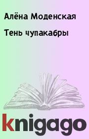 Тень чупакабры. Алёна Моденская