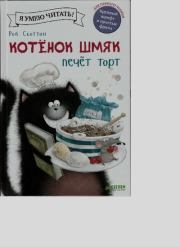 Котенок Шмяк печёт торт. Эми Шу Лин