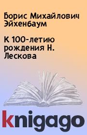 Книга - К 100-летию рождения Н. Лескова.  Борис Михайлович Эйхенбаум  - прочитать полностью в библиотеке КнигаГо