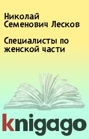 Книга - Специалисты по женской части.  Николай Семенович Лесков  - прочитать полностью в библиотеке КнигаГо