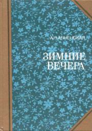 Мои две племянницы. Александра Никитична Анненская
