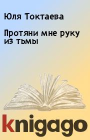 Книга - Протяни мне руку из тьмы.  Юля Токтаева  - прочитать полностью в библиотеке КнигаГо