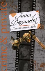 Книга - Платиновая леди.  Анна Васильевна Данилова (Дубчак)  - прочитать полностью в библиотеке КнигаГо