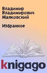 Книга - Избранное.  Владимир Владимирович Маяковский  - прочитать полностью в библиотеке КнигаГо
