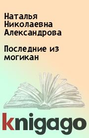 Книга - Последние из могикан.   Наталья Николаевна Александрова  - прочитать полностью в библиотеке КнигаГо