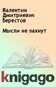 Книга - Мысли не пахнут.  Валентин Дмитриевич Берестов  - прочитать полностью в библиотеке КнигаГо