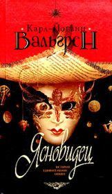 Ясновидец. Карл-Йоганн Вальгрен