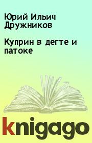 Книга - Куприн в дегте и патоке.  Юрий Ильич Дружников  - прочитать полностью в библиотеке КнигаГо