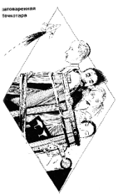 Затоваренная бочкотара. Василий Павлович Аксёнов