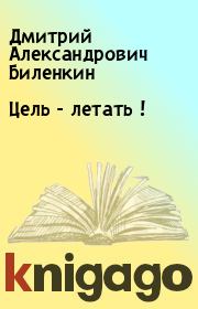 Книга - Цель - летать !.  Дмитрий Александрович Биленкин  - прочитать полностью в библиотеке КнигаГо