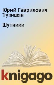 Книга - Шутники.  Юрий Гаврилович Тупицын  - прочитать полностью в библиотеке КнигаГо