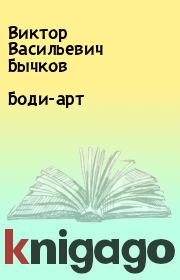 Книга - Боди-арт.  Виктор Васильевич Бычков  - прочитать полностью в библиотеке КнигаГо
