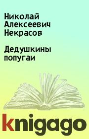 Книга - Дедушкины попугаи.  Николай Алексеевич Некрасов  - прочитать полностью в библиотеке КнигаГо