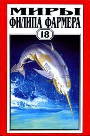 Книга - Небесные киты Измаила.  Филип Хосе Фармер  - прочитать полностью в библиотеке КнигаГо