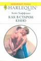 Книга - Как в старом кино [День святого Валентина].  Кейт Хоффман  - прочитать полностью в библиотеке КнигаГо