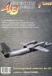 Авиация и Время 2006 01.  Журнал «Авиация и время»