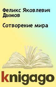 Книга - Сотворение мира.  Феликс Яковлевич Дымов  - прочитать полностью в библиотеке КнигаГо