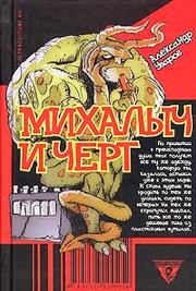 Книга - Михалыч и черт.  Александр Владимирович Уваров  - прочитать полностью в библиотеке КнигаГо